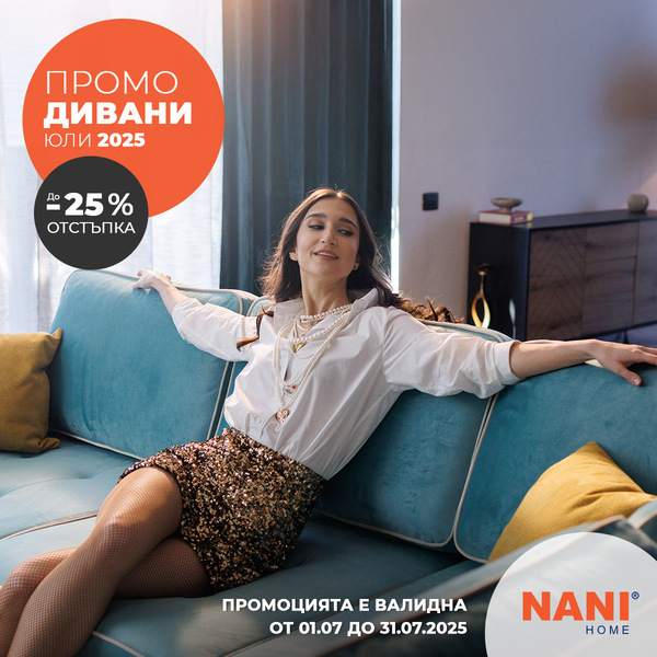 Промо дивани от Нани Хоум